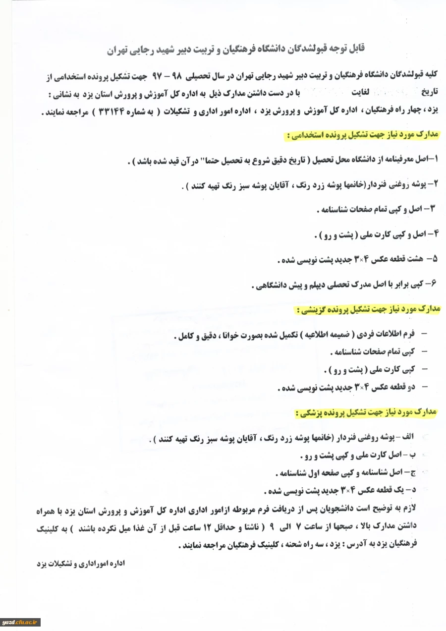 قابل توجه قبول شدگان دانشگاه فرهنگیان در سال تحصیلی 98-97
 2