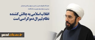 انقلاب اسلامی به چالش کشنده نظام لیبرال دموکراسی است