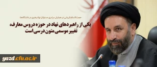 یکی از راهبردهای نهاد در حوزه دروس معارف، تغییر موسمی متون درسی است