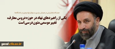 یکی از راهبردهای نهاد در حوزه دروس معارف، تغییر موسمی متون درسی است