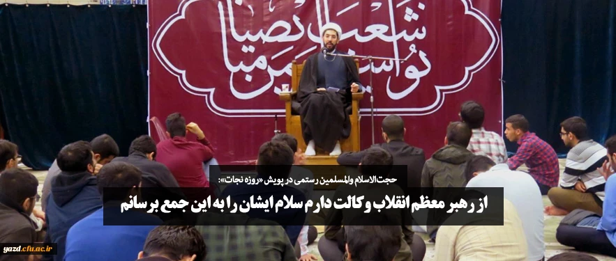 از رهبر معظم انقلاب وکالت دارم سلام ایشان را به این جمع برسانم