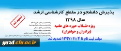 تمدید مهلت ثبت نام در آزمون ورودی کارشناسی ارشد سال ۱۳۹۸ دانشگاه معارف اسلامی