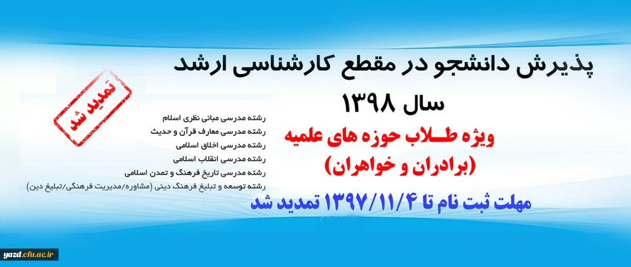 تمدید مهلت ثبت نام در آزمون ورودی کارشناسی ارشد سال ۱۳۹۸ دانشگاه معارف اسلامی