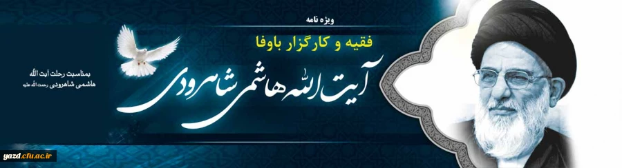 فقیه و کارگزار باوفا (بمناسبت رحلت آیت الله هاشمی شاهرودی)