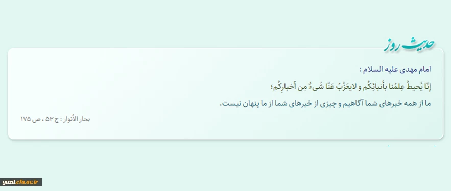 ما از همه خبرهاى شما آگاهیم و چیزى از خبرهاى شما از ما پنهان نیست.