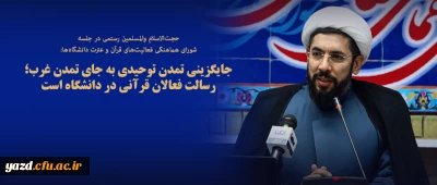 جایگزینی تمدن توحیدی به جای تمدن غرب؛ رسالت فعالان قرآنی در دانشگاه است