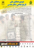 دومین همایش ملی تاریخ شفاهی دفاع مقدس 

 2