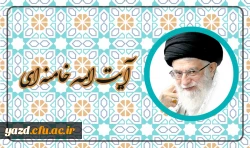آیت الله العظمی خامنه ای مدظله العالی