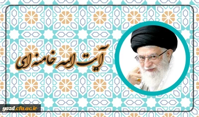 آیت الله العظمی خامنه ای مدظله العالی