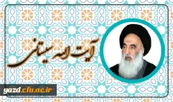 آیت الله العظمی سیستانی مدظله