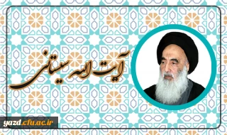 آیت الله العظمی سیستانی مدظله