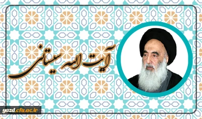 آیت الله العظمی سیستانی مدظله