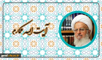 آیت الله العظمی مکارم مدظله