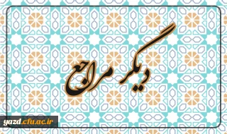 آیت عظام: وحید خراسانی، صافی، نوری همدانی