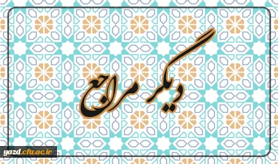 آیت عظام: وحید خراسانی، صافی، نوری همدانی