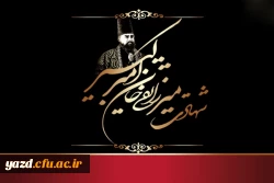 شهادت میرزا تقی خان امیرکبیر (1230 ه ش)