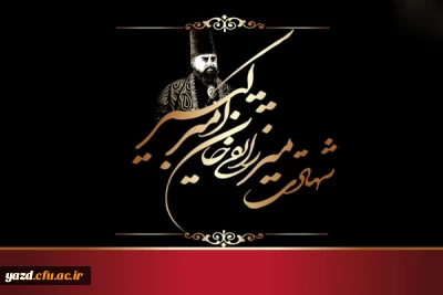 شهادت میرزا تقی خان امیرکبیر (1230 ه ش)