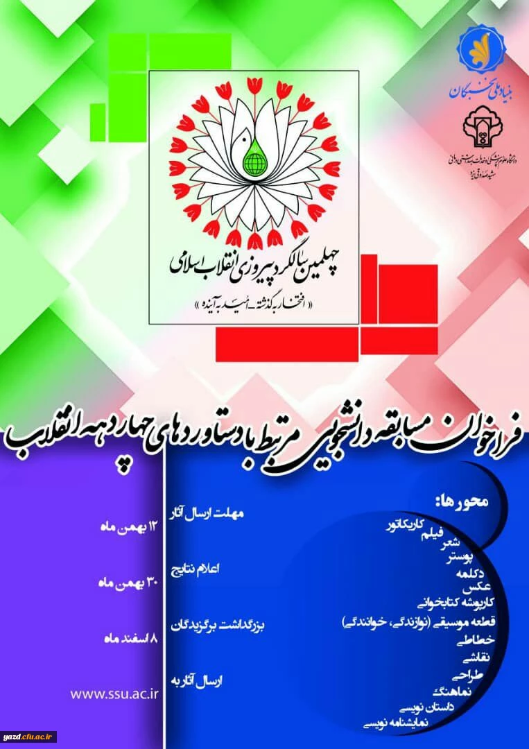 فراخوان مسابقه دانشجویی مرتبط با دستاوردهای چهار دهه انقلاب
 2