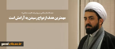 مهم ترین هدف ازدواج رسیدن به آرامش است