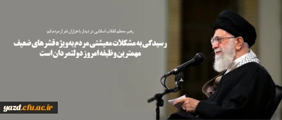 رسیدگی به مشکلات معیشتی مردم به ویژه قشرهای ضعیف مهمترین وظیفه امروز دولتمردان است