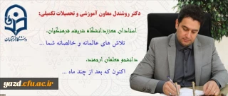 پیام دکتر روشندل معاون آموزشی وتحصیلات تکمیلی دانشگاه، بمناسبت شروع امتحانات