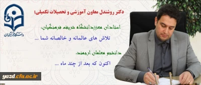 پیام دکتر روشندل معاون آموزشی وتحصیلات تکمیلی دانشگاه، بمناسبت شروع امتحانات