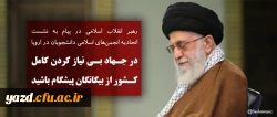 رهبر انقلاب اسلامی در پیام به نشست اتحادیه انجمن های اسلامی دانشجویان در اروپا:
در جهاد بی نیاز کردن کامل کشور از بیگانگان پیشگام باشید