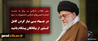 رهبر انقلاب اسلامی در پیام به نشست اتحادیه انجمن های اسلامی دانشجویان در اروپا:
در جهاد بی نیاز کردن کامل کشور از بیگانگان پیشگام باشید