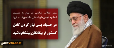 رهبر انقلاب اسلامی در پیام به نشست اتحادیه انجمن های اسلامی دانشجویان در اروپا:
در جهاد بی نیاز کردن کامل کشور از بیگانگان پیشگام باشید