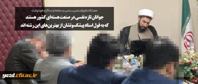 جوانان تازه نفسی در صنعت هسته ای کشور هستند که به قول استاد پیشکسوتشان از بهترین های این رشته اند