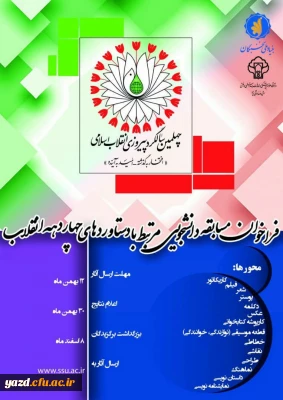 فراخوان مسابقه دانشجویی مرتبط با دستاوردهای چهار دهه انقلاب