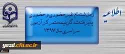 اطلاعیه زمان ثبت نام « غیرحضوری و حضوری» پذیرفته شدگان نیمه متمرکز آزمون سراسری سال 1397
 2