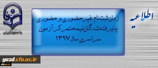 اطلاعیه زمان ثبت نام « غیرحضوری و حضوری» پذیرفته شدگان نیمه متمرکز آزمون سراسری سال 1397