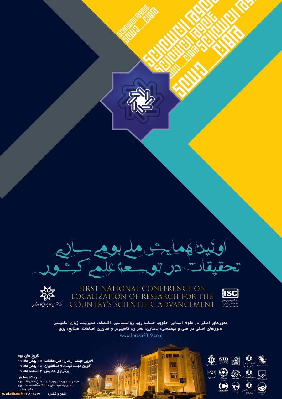 فراخوان همایش ملی بومی سازی تحقیقات در توسعه علمی کشور

 2