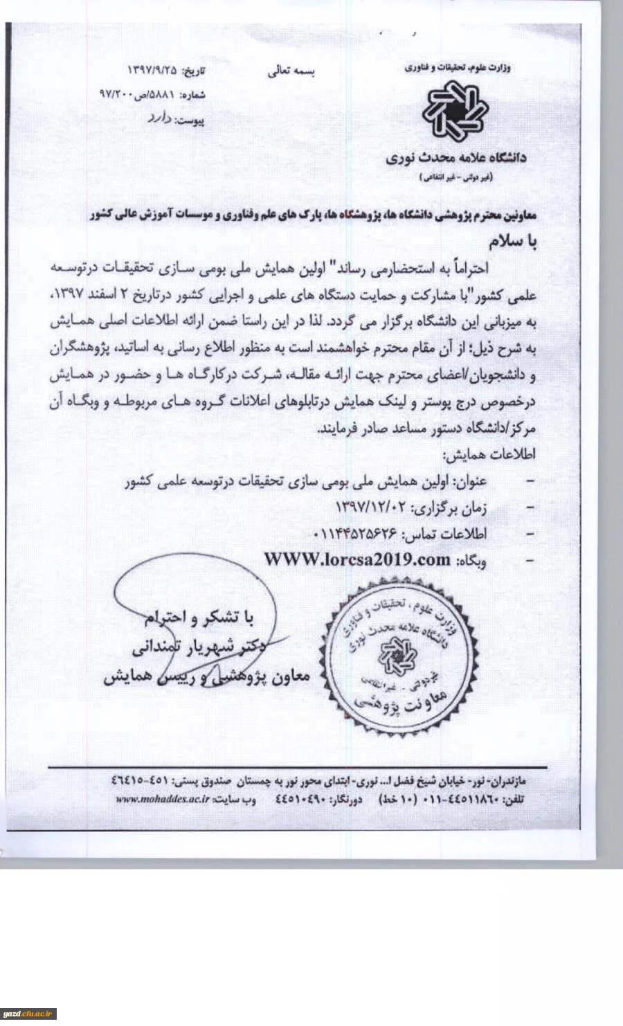 فراخوان همایش ملی بومی سازی تحقیقات در توسعه علمی کشور

 2