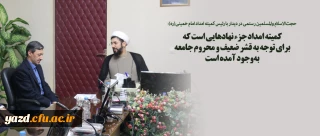 کمیته امداد جزء نهادهایی است که برای توجه به قشر ضعیف و محروم جامعه به وجود آمده است