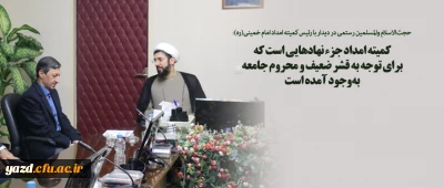 کمیته امداد جزء نهادهایی است که برای توجه به قشر ضعیف و محروم جامعه به وجود آمده است