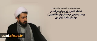 ثبت نام ۱۶هزار زوج برای شرکت در بیست و سومین مرحله ازدواج دانشجویی/ مهلت ثبت نام تا پایان دی