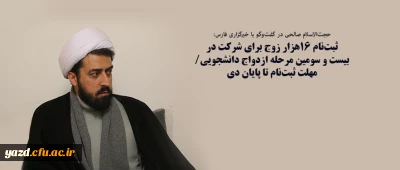 ثبت نام ۱۶هزار زوج برای شرکت در بیست و سومین مرحله ازدواج دانشجویی/ مهلت ثبت نام تا پایان دی