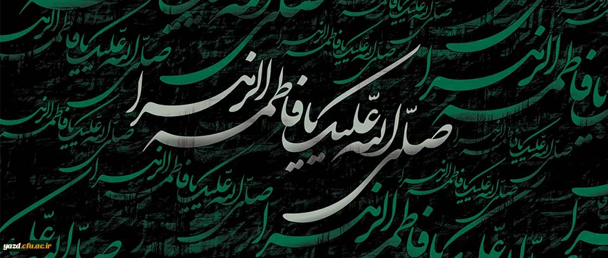 شهادت حضرت فاطمه زهرا سلام الله علیها (به روایت 75 روز - 11 هـ ق)[ 13 جمادی الاول]