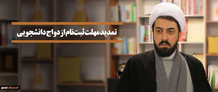 مهلت ثبت نام ازدواج دانشجویی تا ۳۰ بهمن تمدید شد