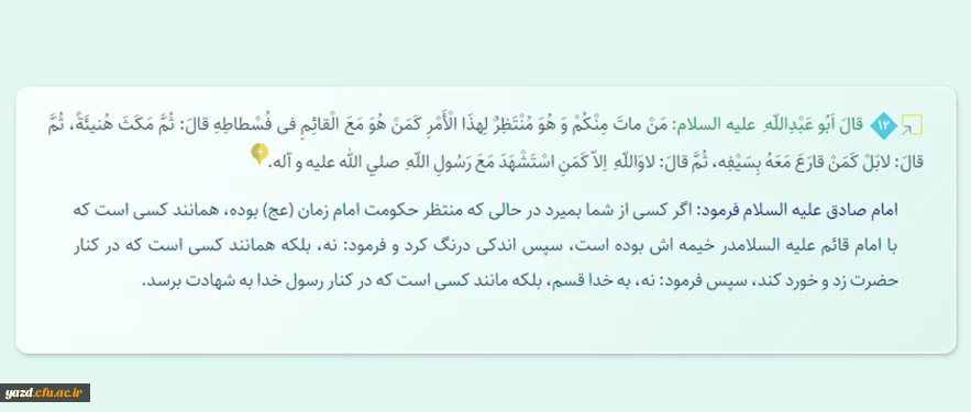 امام صادق علیه السلام فرمود: اگر کسى از شما بمیرد در حالى که منتظر حکومت امام زمان (عج) بوده