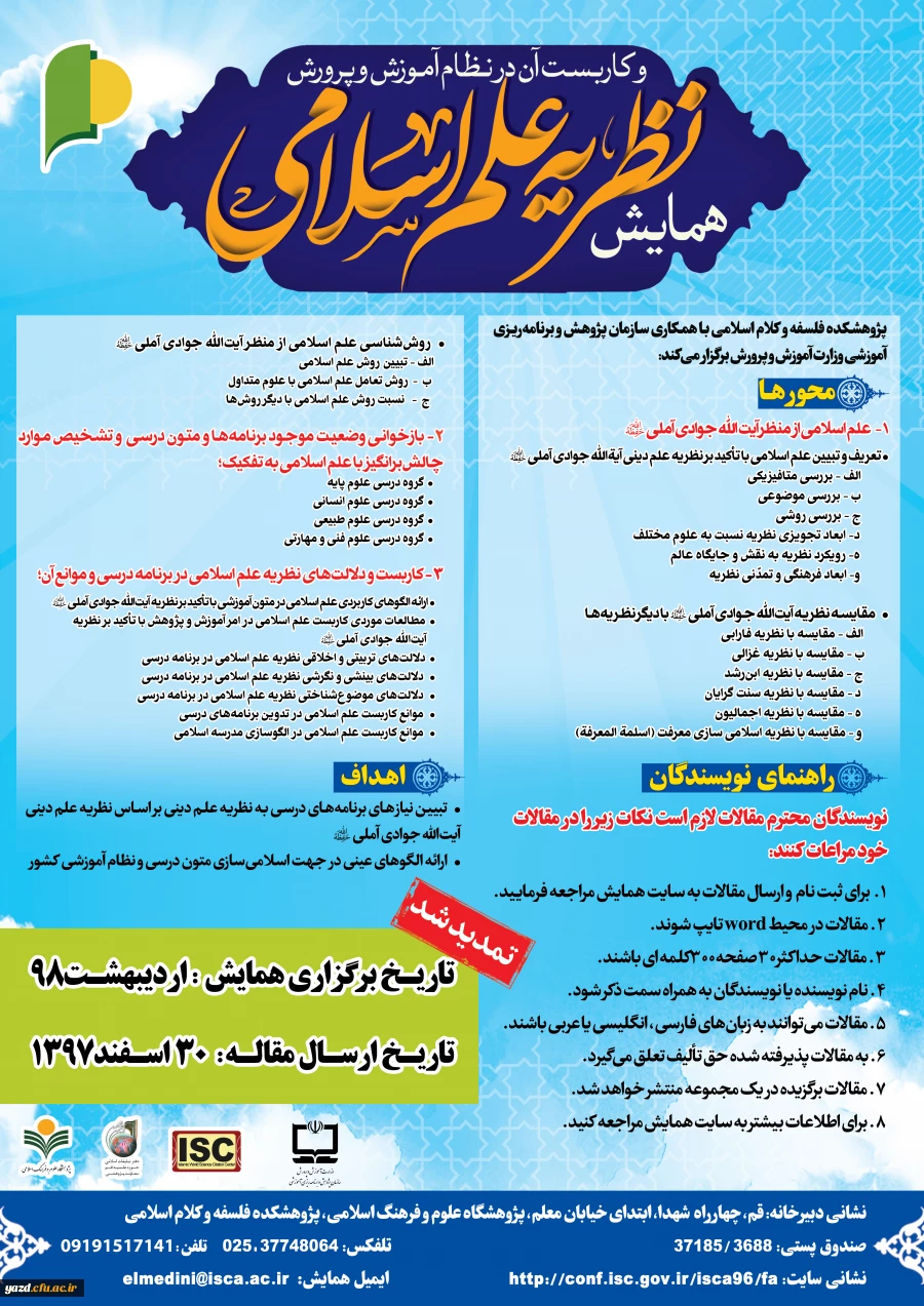 فراخوان همایش نظریه علم اسلامی و کاربست آن در نظام آموزش و پرورش
 2