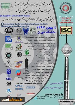فراخوان اولین کنفرانس بین المللی مطالعات بین رشته ای