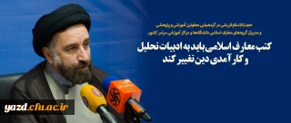 کتب معارف اسلامی باید به ادبیات تحلیل و کارآمدی دین تغییر کند