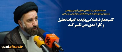 کتب معارف اسلامی باید به ادبیات تحلیل و کارآمدی دین تغییر کند