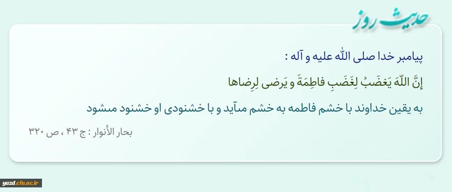 به یقین خداوند با خشم فاطمه به خشم می‏آید و با خشنودى او خشنود می شود