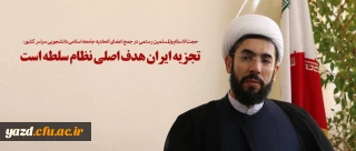 تجزیه ایران هدف اصلی نظام سلطه است