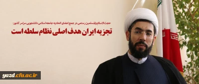 تجزیه ایران هدف اصلی نظام سلطه است