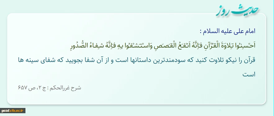 قرآن را نیکو تلاوت کنید که سودمندترین داستانها است و از آن شفا بجویید که شفاى سینه ها است